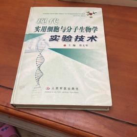 現(xiàn)代實(shí)用細(xì)胞與分子生物學(xué)實(shí)驗(yàn)技術(shù)